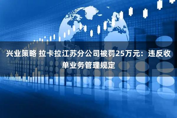 兴业策略 拉卡拉江苏分公司被罚25万元：违反收单业务管理规定